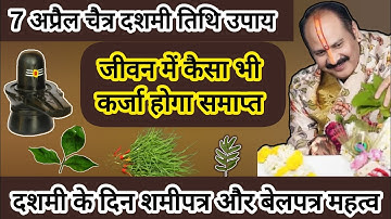 7 अप्रैल चैत्र दशमी तिथि को कर्जा समाप्त करने का उपाय | कार्य सिद्धि Pradeep Mishra Ji #dashmi #shiv