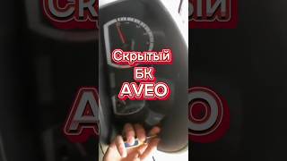 Скрытый Функционал Авео #шевроле #aveo #chevro #chevrolet #lifehack #автрсервис #авео #шевролет #бк