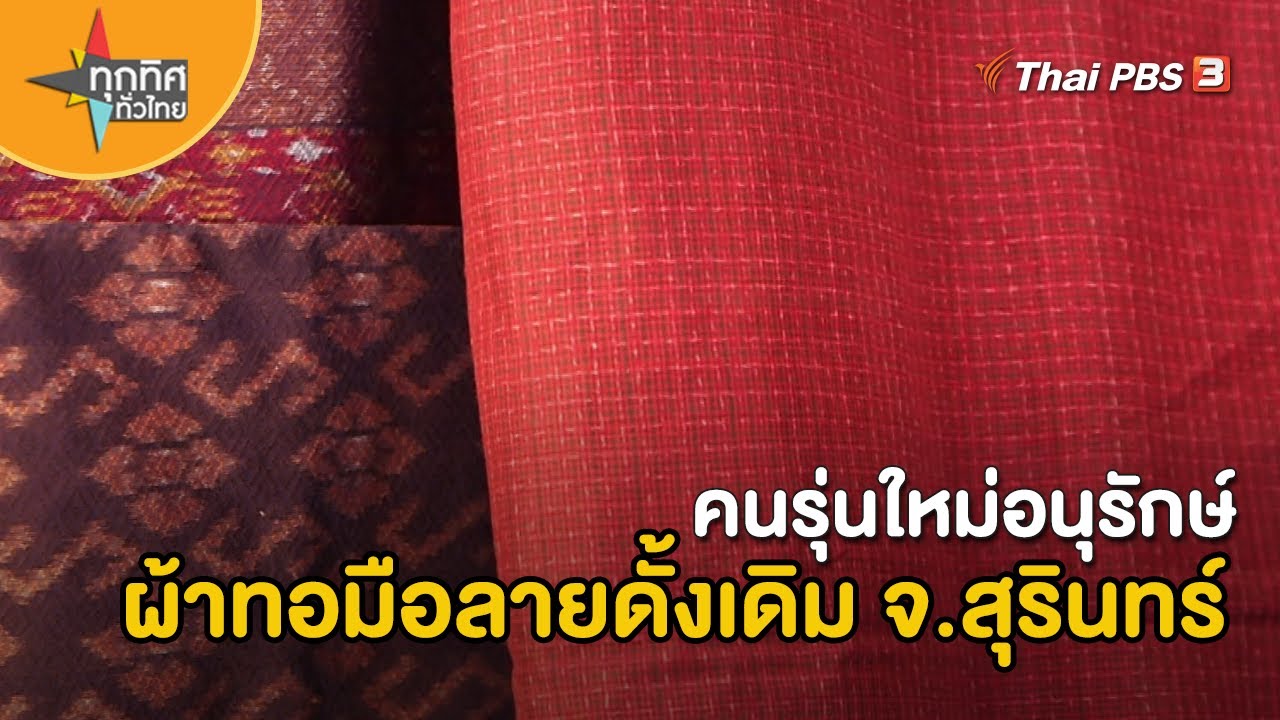 คนรุ่นใหม่อนุรักษ์ผ้าทอมือลายดั้งเดิม จ.สุรินทร์ | อาชีพทั่วไทย | ทุกทิศทั่วไทย