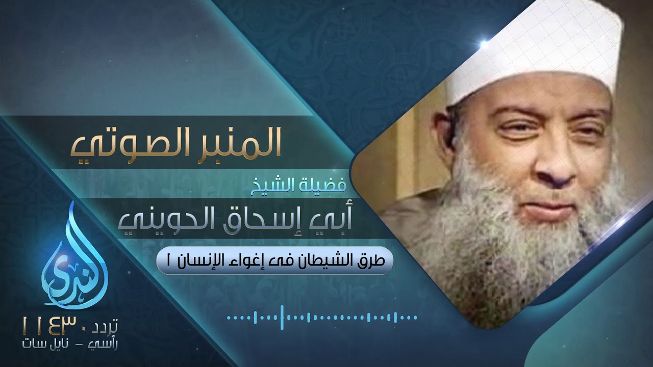 طرق الشيطان في إغواء الإنسان 1 | فضيلة الشيخ المحدث أبي إسحاق الحويني  | المنبر الصوتي