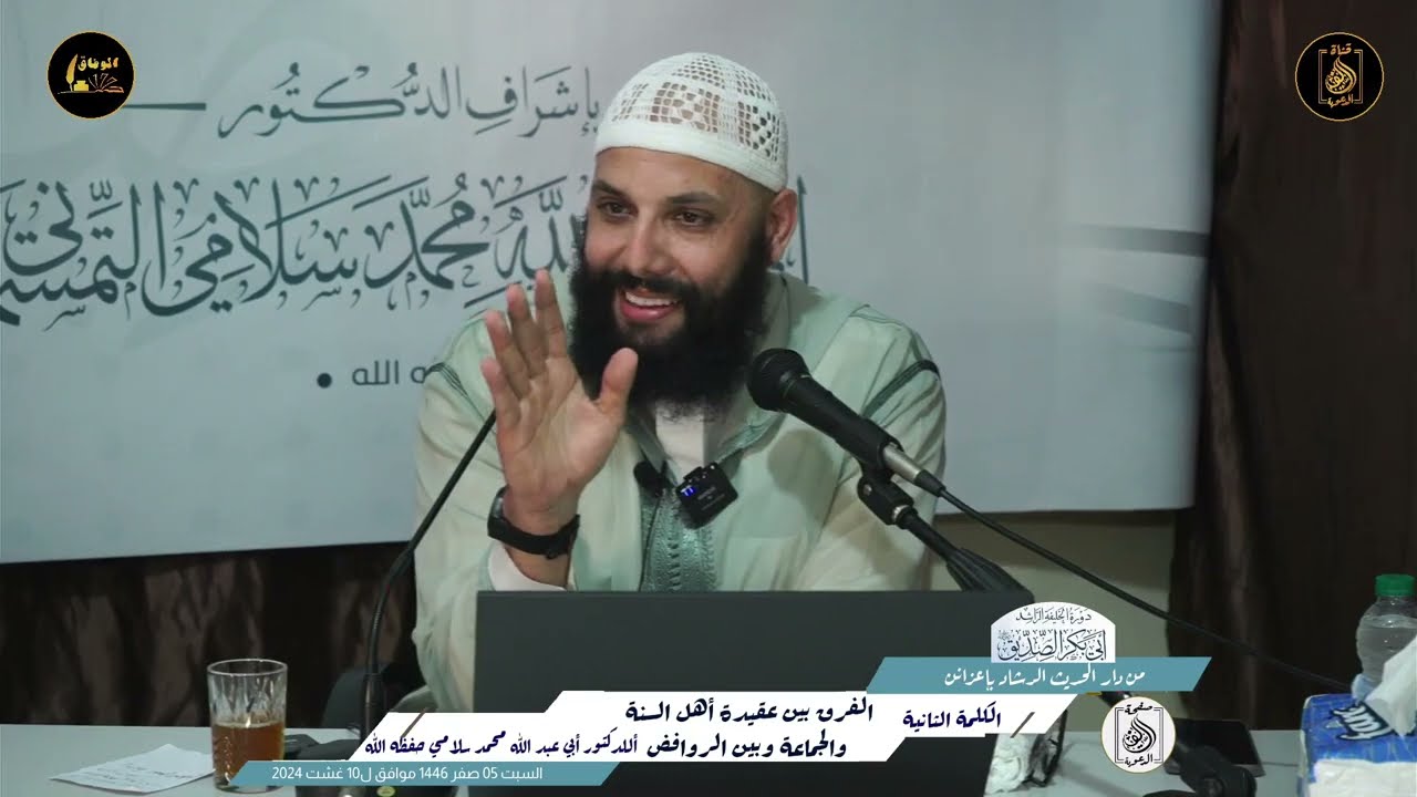 بعض الفروق المهمة بين #عقيدة_أهل_السنة و#الشيعة، #بالريفية، الدكتور محمد سلامي حفظه الله