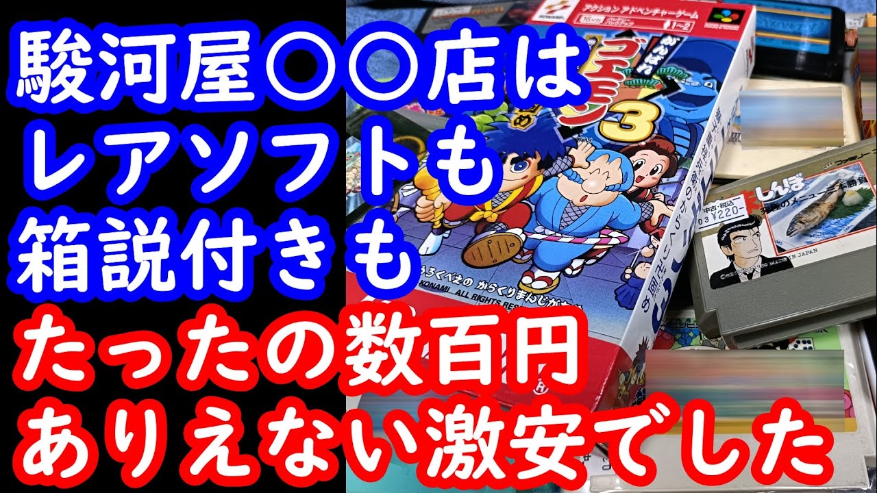 ファミコン＆スーファミが激ヤバな価格！こんな事なら福袋コーナー