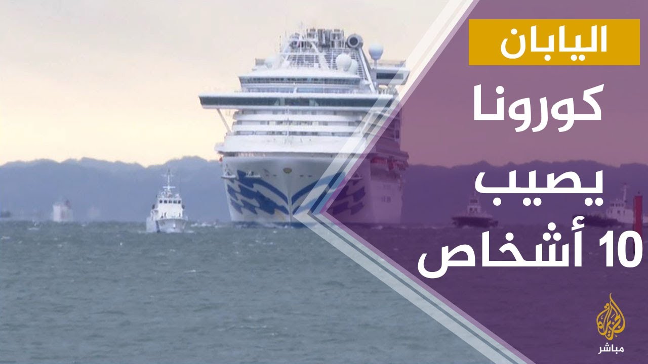 عشرة أشخاص أصيبوا بفيروس كورونا على متن سفينة سياحية ترسو قبالة يوكوهاما