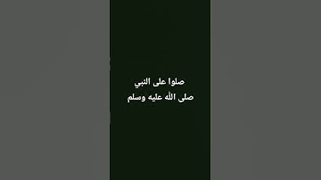 #القرآن_الكريم #راحة_نفسية #تلاوات #صلوا_على_النبي