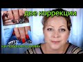 #38(2021)Две коррекции  в одном видео!!! Как предложить дизайн клиенту???