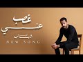 شهاب الديب غصب عني فبعدك انا ليه وحيد Shehab Eldeeb Official Lyrics Video شهاب الديب غصب عني فبعدك انا ليه وحيد Shehab Eldeeb Official Lyrics Video