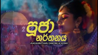 පූජා නර්තනය | live performed | Sadahirutharu Dancing Academy – Annual Concert 2025