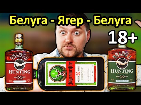 Ягермастер Против Белуги! Jägermeister Vs Beluga Hunting! Сравнение Ликёров!