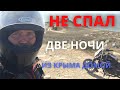 ВОЗВРАЩЕНИЕ ИЗ КРЫМА. ДВЕ НОЧИ БЕЗ СНА. ОДИНОЧНОЕ МОТОПУТЕШЕСТВИЕ НА BAJAJ AVENGER 220.