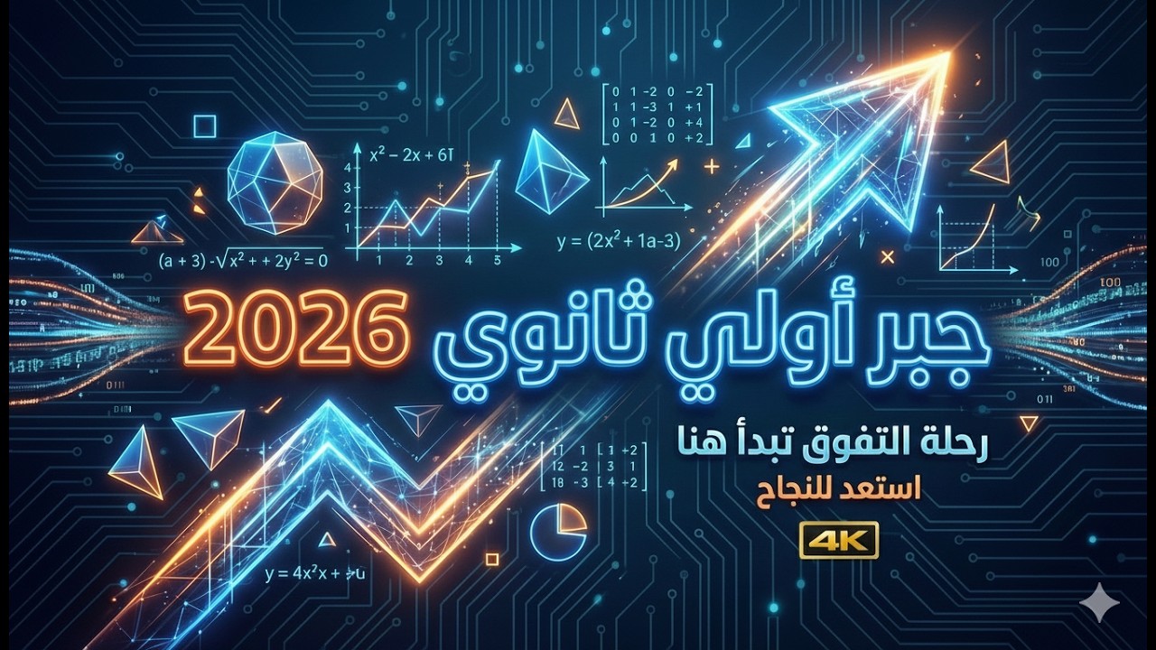 أولى ثانوي | تنظيم البيانات في مصفوفات | جبر | الدرس الاول | # المصفوفات