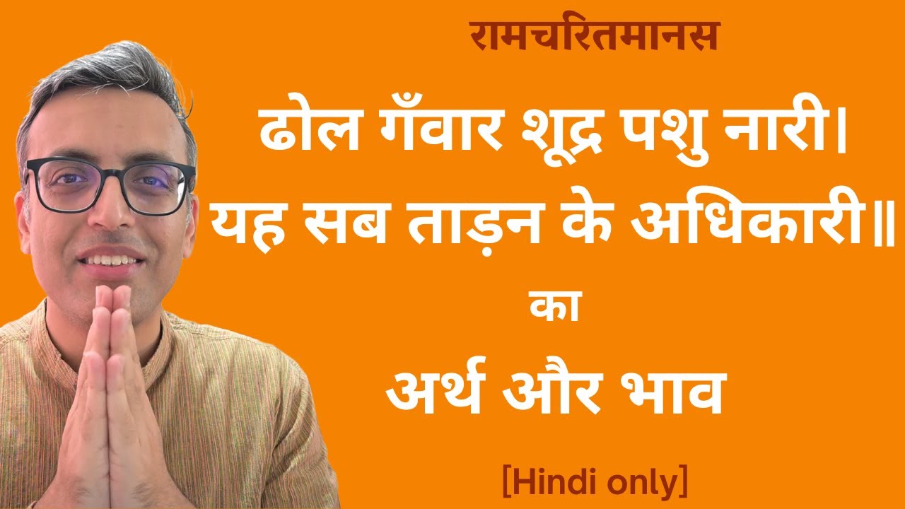 Meaning and essence of RCM verse “ढोल गँवार शूद्र पशु नारी, यह सब ताड़न के अधिकारी”। Hin