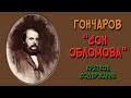 Сон Обломова. Краткое содержание