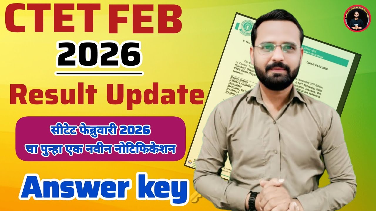 CTET FEB 2026 Result & Answer key Update. सीटेट फेब्रुवारी 2026 चा पुन्हा एक नवीन नोटिफिकेशन.