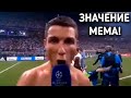 РОНАЛДУ КРИЧИТ - ЗНАЧЕНИЕ МЕМА!