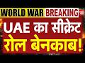 Iran Missile Attack US UAE: UAE का सीक्रेट रोल बेनकाब! Khamenei Vs Trump | Breaking News | World War