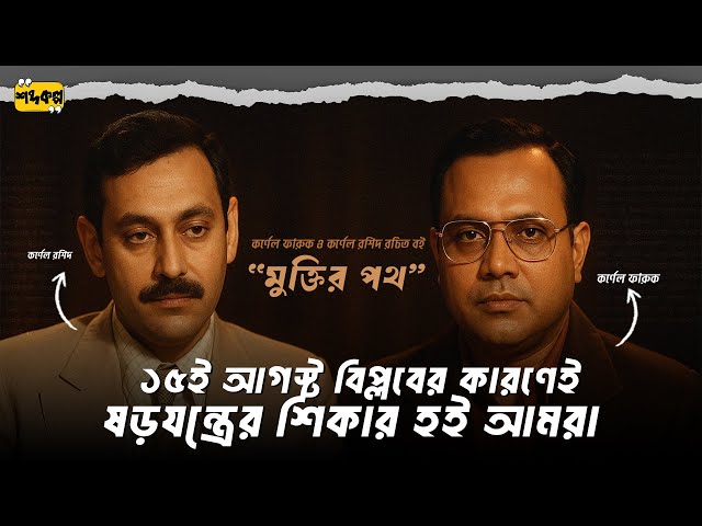 সংকটাবস্থা থেকে মুক্তির পথ খোঁজা হলো যেভাবে ! কর্ণেল ফারুক-রশিদ রচিত বই - মুক্তির পথ । পর্ব ২