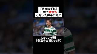 【期待はずれ】一瞬で戦力外となった井手口陽介 #サッカー #サッカー解説 #戦力外