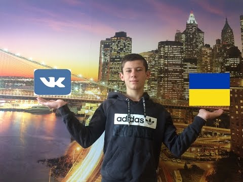Обход блокировки ВК в Украине