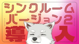 【2024.6.15】SYNCROOMがバージョンアップしたらしい【じゆうなやつ】