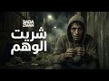 أغنية عن الادمان شريت الوهم 