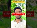 মানুষের জীবনের বডে়া শত্রুকি? #viralvideo #shortvideo #shorts #trendingshorts #trending