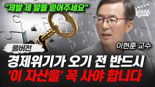 경제위기가 오기 전 반드시 '이 자산을' 꼭 사야 합니다 (이현훈 교수 풀버전)
