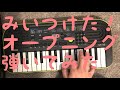 みいつけた オープニング弾いてみた Eテレ みいつけた オープニング弾いてみた Eテレ
