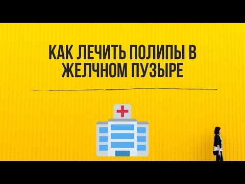 Как лечить полипы в желчном пузыре в 2019 году