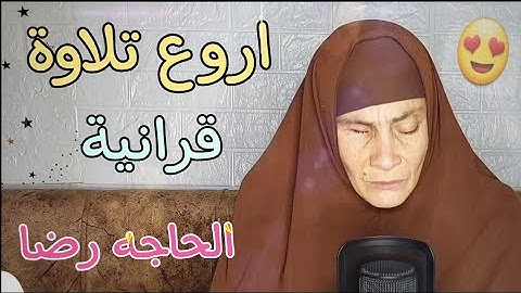 اواخر سورة الحجر {إنا كفيناك المستهزئين}تلاوة خاشعة بصوت الحاجه رضا سرحان