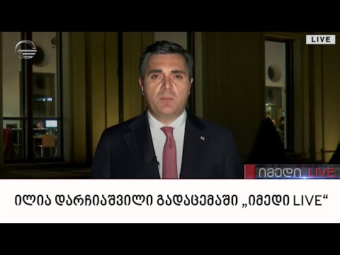 საგარეო საქმეთა მინისტრი ილია დარჩიაშვილი გადაცემაში „იმედი LIVE“