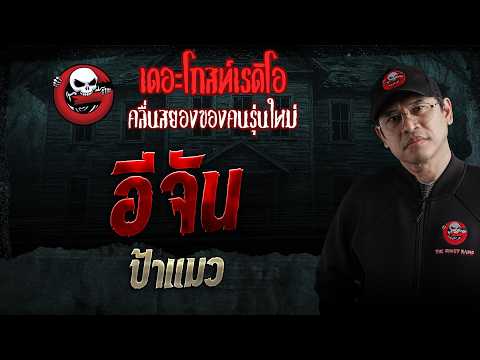 E-Jann • Auntie Maew | 10/17/26 | THE GHOST RADIO