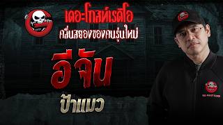 อีจัน  • ป้าแมว | 17 ต.ค. 69 | THE GHOST RADIO