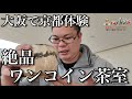 【駅近・激安・癒し空間】ACEさんにオススメしたい大阪なのにワンコインで京都を感じることが出来る秘密(?)の茶室の感動体験!