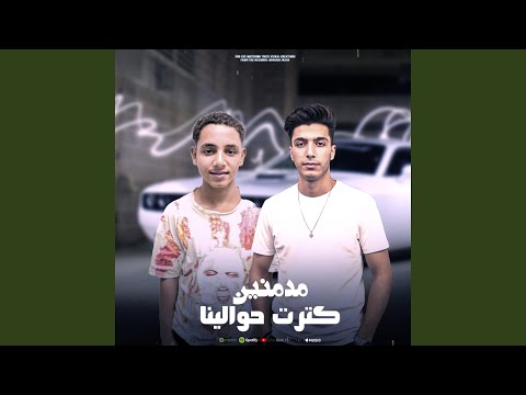 مدمنين كترت حوالينا بالو الشبح يوسف سيطره