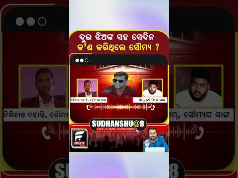 ଦୁଇ ଝିଅଙ୍କ ସହ ସେଦିନ କଣ କରିଥିଲେ ସୌମ୍ୟ ? ll FOCUS PLUS ||