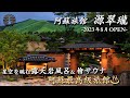【2023年8月OPEN】九州に誕生した温泉宿...。秘境に佇む令和の高級温泉旅館が最高すぎた/幻想的なお宿と特別な客室露天風呂♨️熊本県阿蘇郡『源翠瓏』