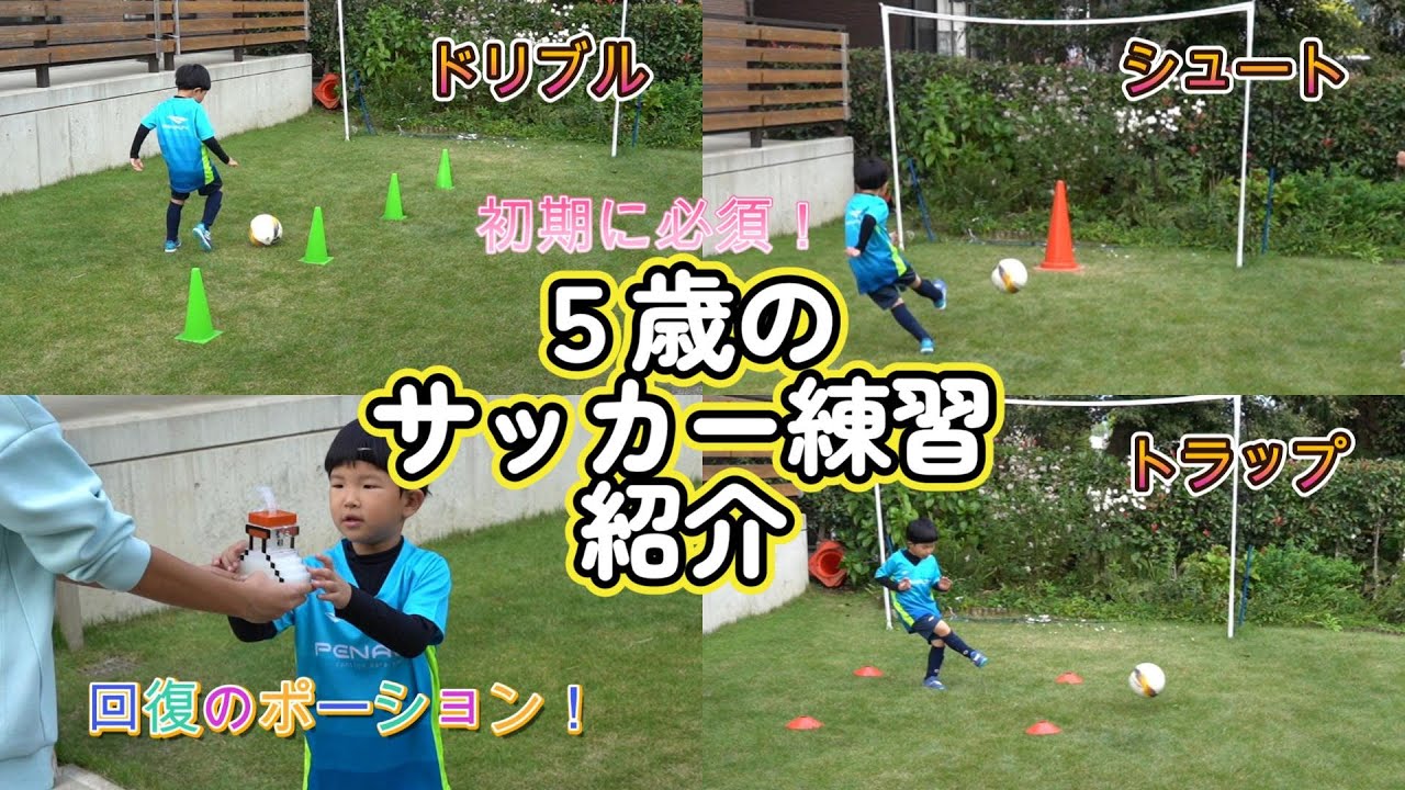 【初級】子供のサッカー練習メニュー！ドリブル、パス、トラップ、シュートなど基本的な自主練はこれでOK！5歳の幼児も小学生も初心者も、1人でも親子でも楽しく練習しながらサッカーをもっと好きになろう！