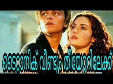 ടൈറ്റാനിക് വീണ്ടും തീയേറ്ററിലേക് | Titanic Re Release | Titanic Movie Trailer