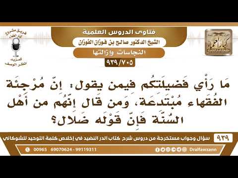 [705 -939] ما التوجيه فيمن يقول: إن مرجئة الفقهاء مبتدعة، ومن قال إنهم من أهل السنة فإن قوله ضلال؟