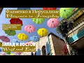 Запад и Восток | Фламенко в Иерусалиме | Альбом Музыка Израиля 2  (Official Music Video)