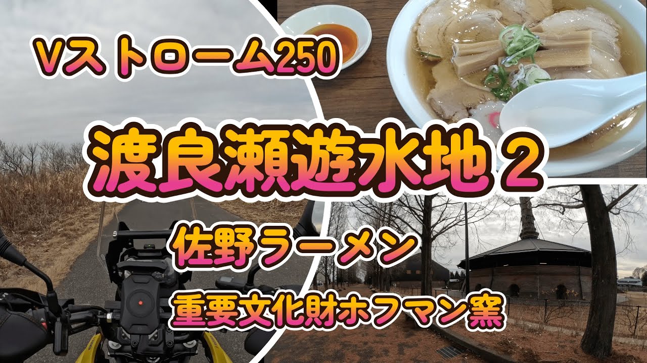 Vストローム250 渡良瀬遊水地２　Vスト250でダートは走れるのか？佐野ラーメンってどうなの？