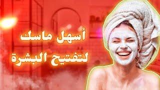 اسرع وصفه لتفتيح البشره | وصفات سهله و سريعه التحضير