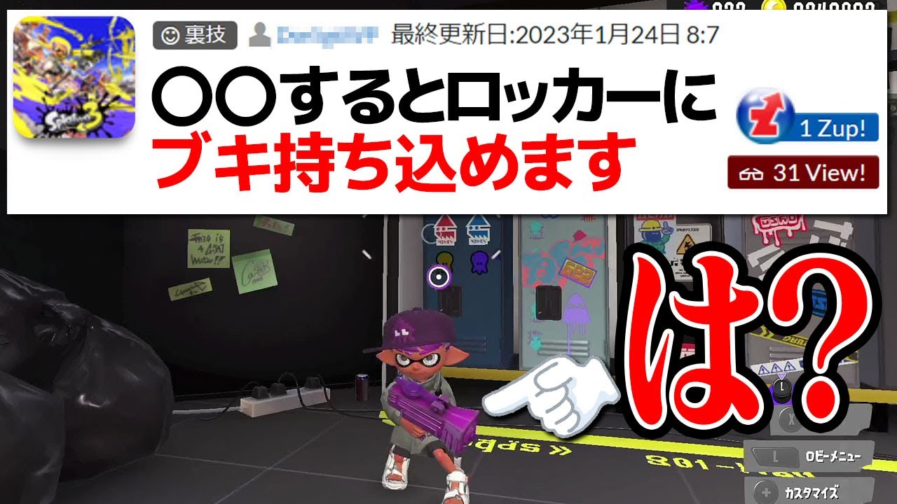 ロッカーにブキを持ち込める「謎の裏技」を試してみたｗｗｗ【スプラトゥーン3】