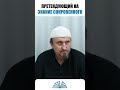 Претендующий на знание сокровенного | Абу Яхья Крымский
