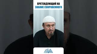 Претендующий на знание сокровенного | Абу Яхья Крымский
