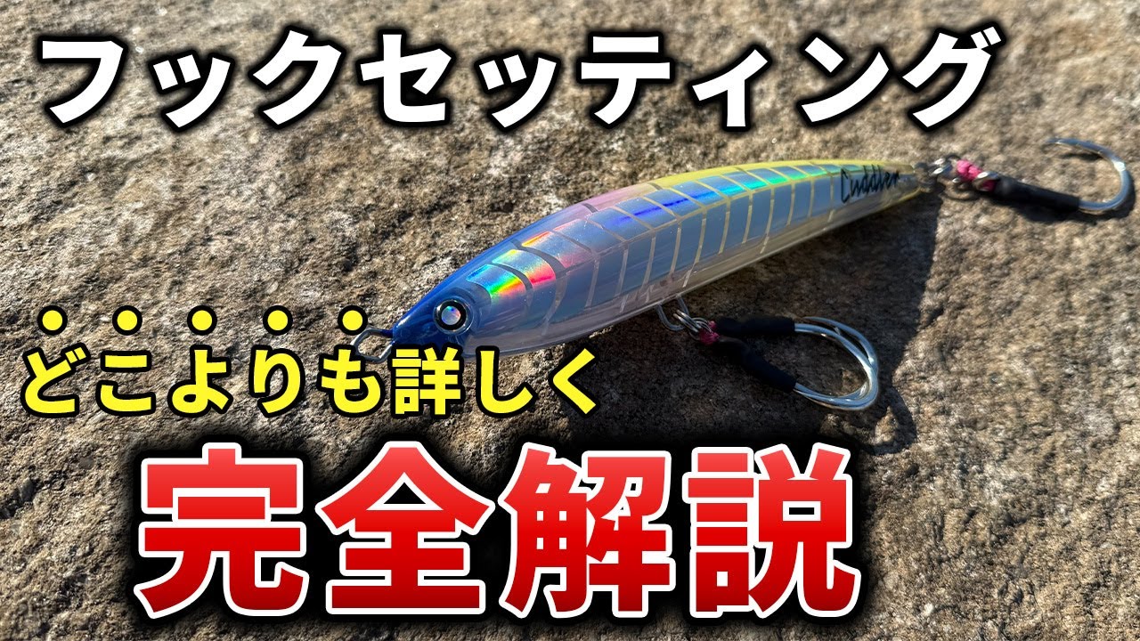 【知らない人多すぎ】青物用プラグのフックの種類と特性の違い・おすすめ完全解説！