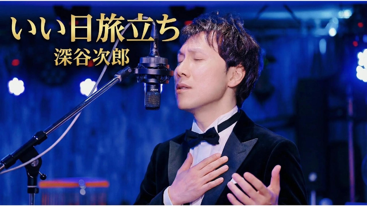 【フル歌唱】いい日旅立ち（山口百恵）– 新しい一歩を後押しする名曲｜深谷次郎