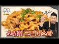 🍜아웃백에서 먹던 꾸덕한 파스타의 비결? 🌶🧀맛있게 매운 크림 소시지 파스타 만드는 법! 15분만에 내가 아는 바로 그맛 파스타 만들기