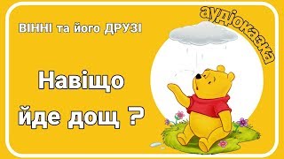 🌧Аудіоказка - #ВІННІ та його Друзі - Навіщо йде дощ ? Розвиваюча казка для дітей.