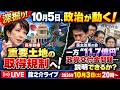 深掘り！10月5日、政治が動く!高市政権「重要土地の取得規制」へ！一方“11.7億円”政党交付金問題…民主改革の会は説明できるか？【龍之介ライブ 2026年10月3日 20時〜】